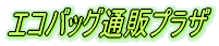 エコバッグ通販プラザ