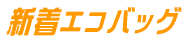 新着エコバッグ